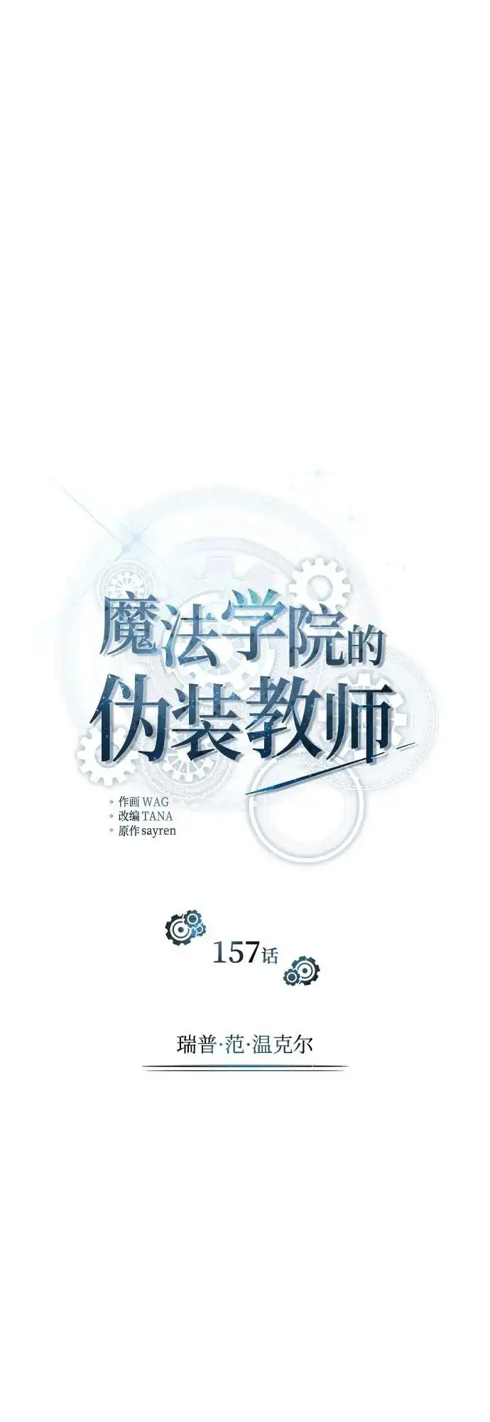 漫画《魔法学院的伪装教师》[第157话] 瑞普·范·温克尔第16张图