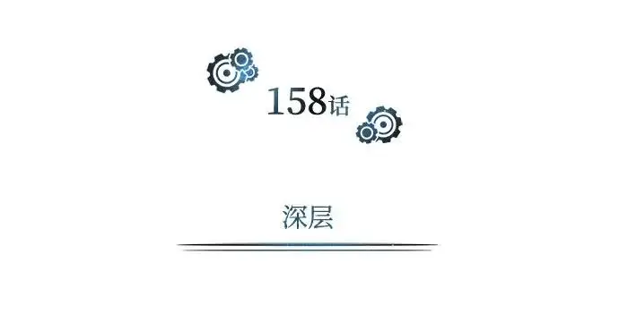 漫画《魔法学院的伪装教师》[第158话] 深层第58张图