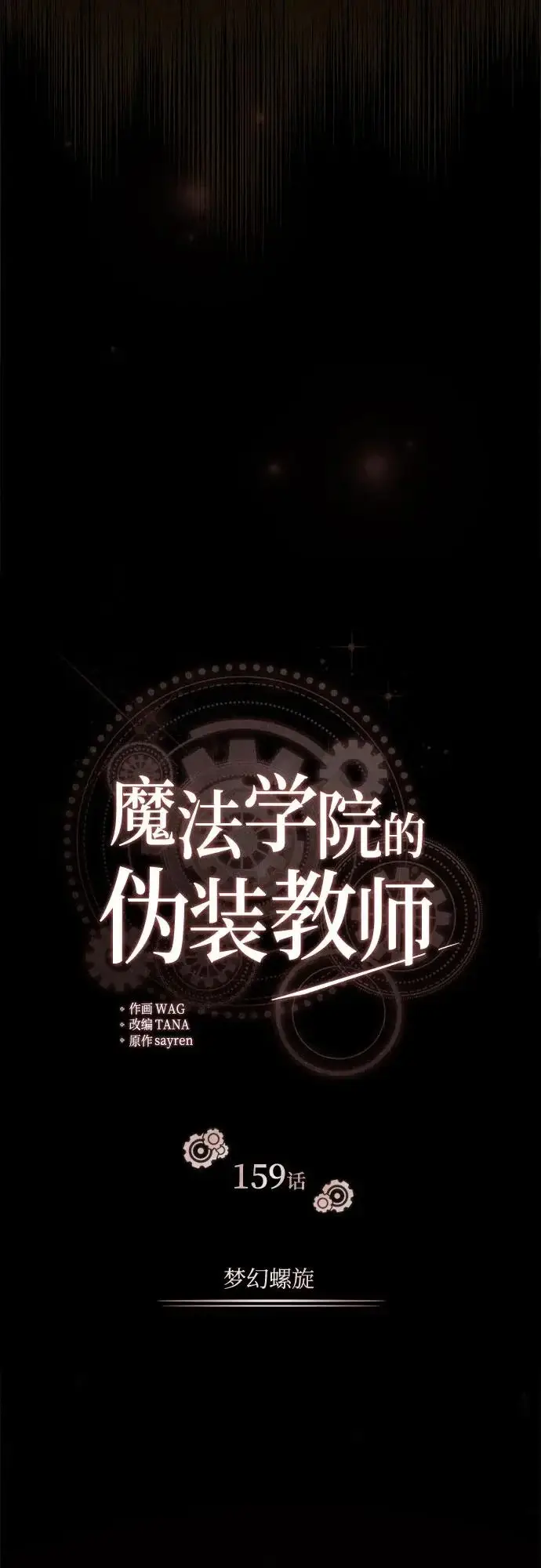 漫画《魔法学院的伪装教师》[第159话] 梦幻螺旋第27张图