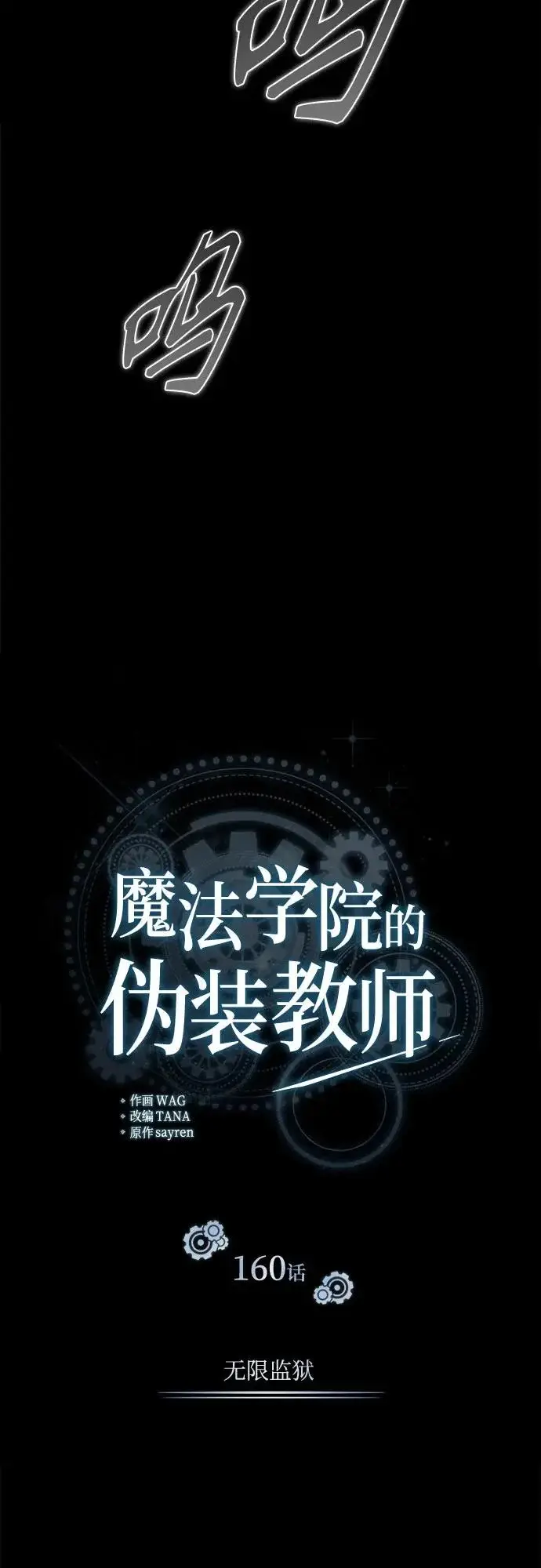 漫画《魔法学院的伪装教师》[第160话] 无限监狱第29张图