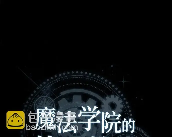 漫画《魔法学院的伪装教师》[第161话] 华胥之梦第79张图