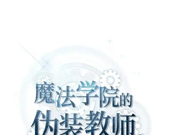 漫画《魔法学院的伪装教师》[第162话] 鲁门西斯的容器第87张图