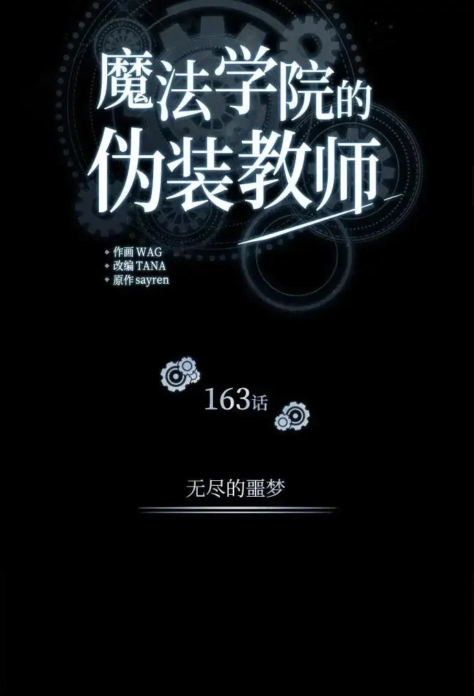 漫画《魔法学院的伪装教师》[第163话] 无尽的噩梦第98张图
