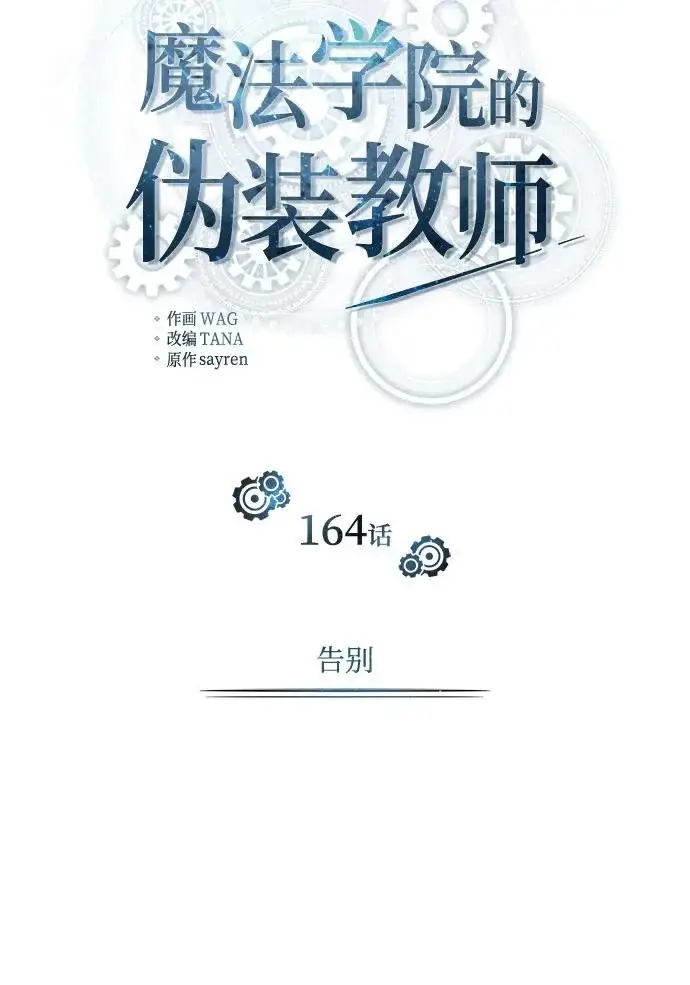 漫画《魔法学院的伪装教师》[第164话] 告别第113张图