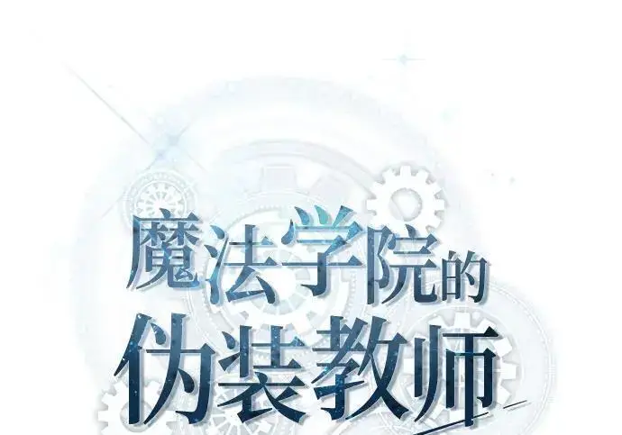 漫画《魔法学院的伪装教师》[第165话] 精灵同化第59张图