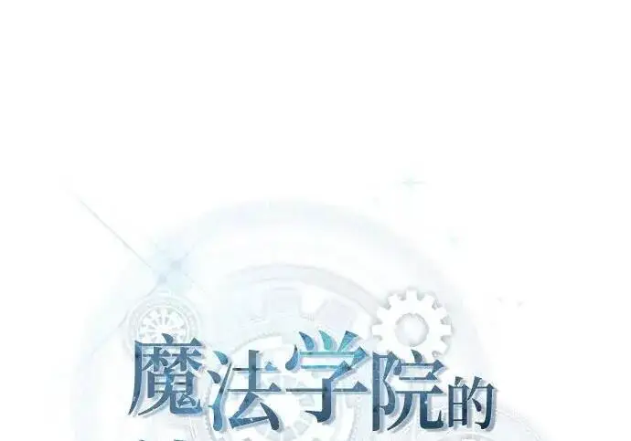 漫画《魔法学院的伪装教师》[第166话] 全力第103张图