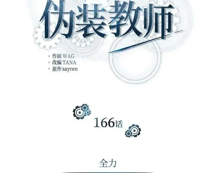 漫画《魔法学院的伪装教师》[第166话] 全力第104张图