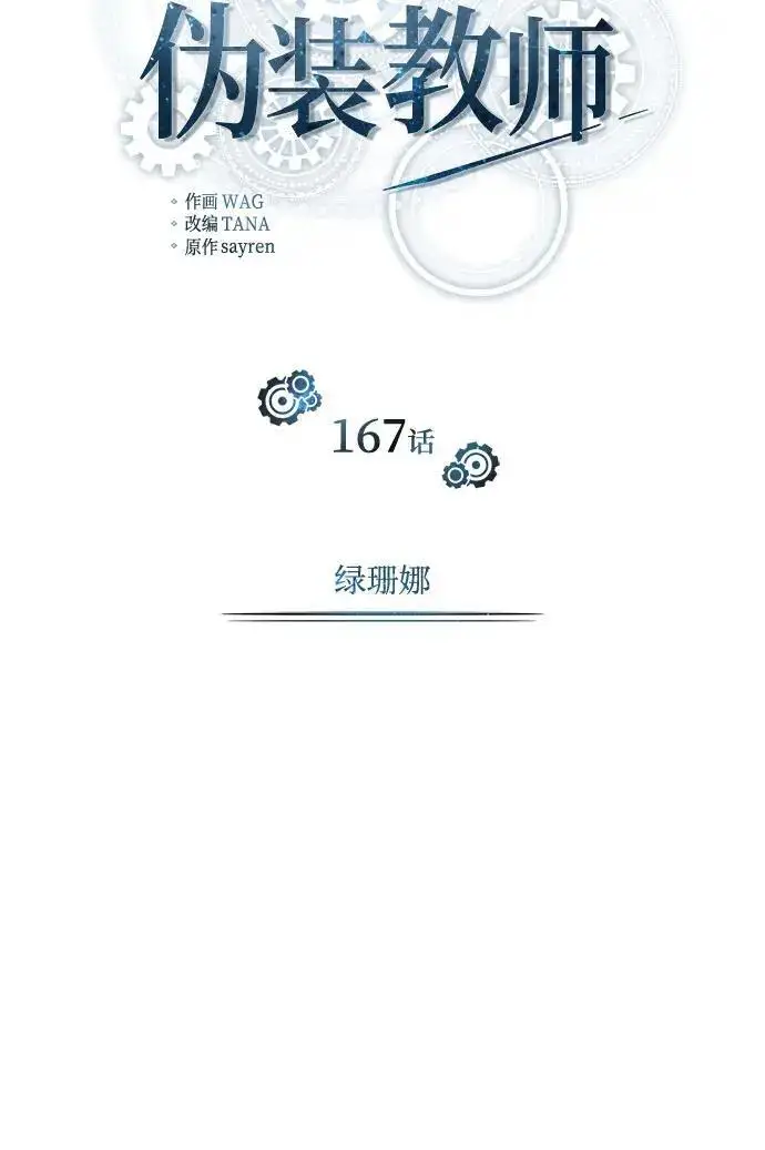 漫画《魔法学院的伪装教师》[第167话] 绿珊娜第79张图