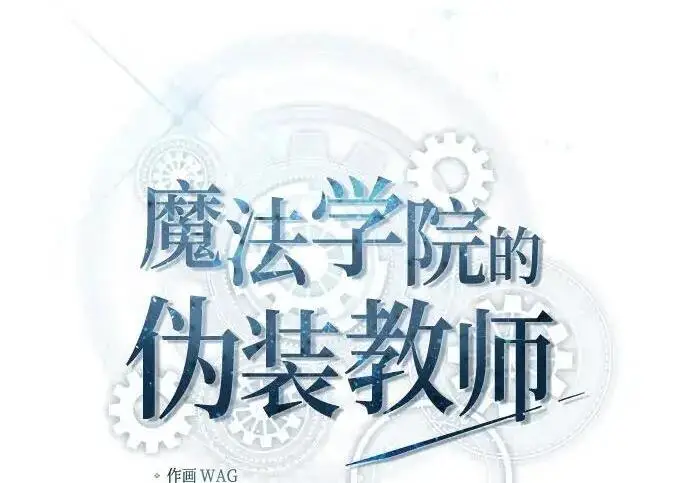 漫画《魔法学院的伪装教师》[第168话] 最后一颗扣子（最终话）第131张图