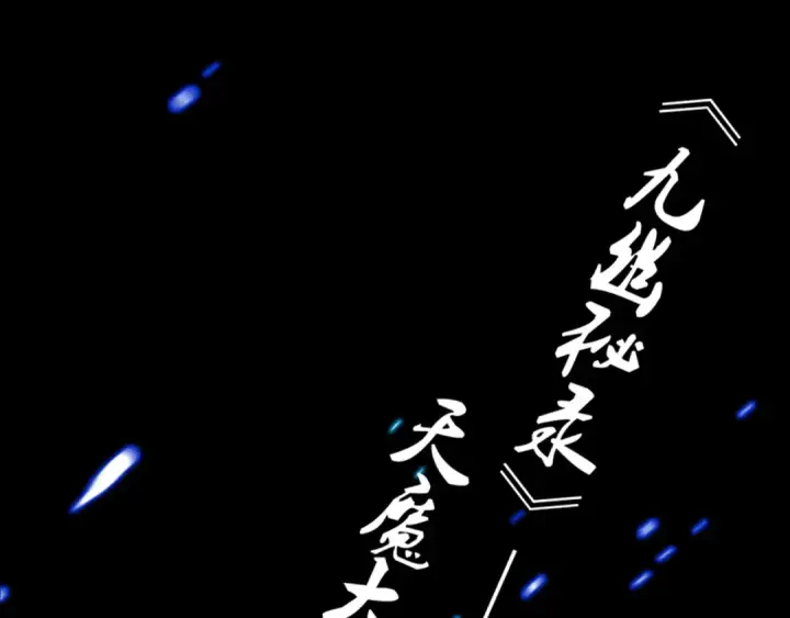 漫画《魔皇大管家》魔皇大管家 明日上线！第29张图