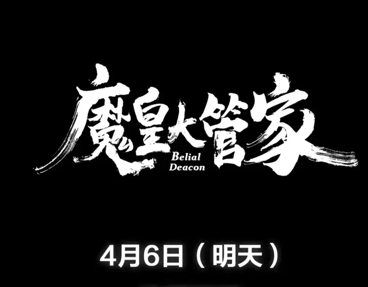 漫画《魔皇大管家》魔皇大管家 明日上线！第68张图