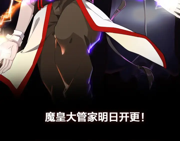 漫画《魔皇大管家》魔皇大管家 明日上线！第74张图
