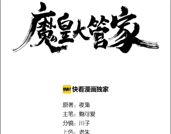 漫画《魔皇大管家》第27话 你号没了!!!🐉第5张图