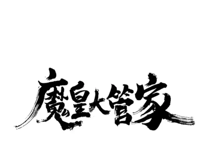 漫画《魔皇大管家》第56话 薛凝香，一起？第7张图