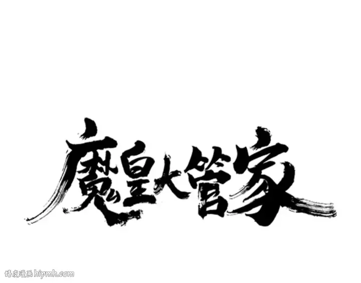 漫画《魔皇大管家》第65话 来啊第8张图