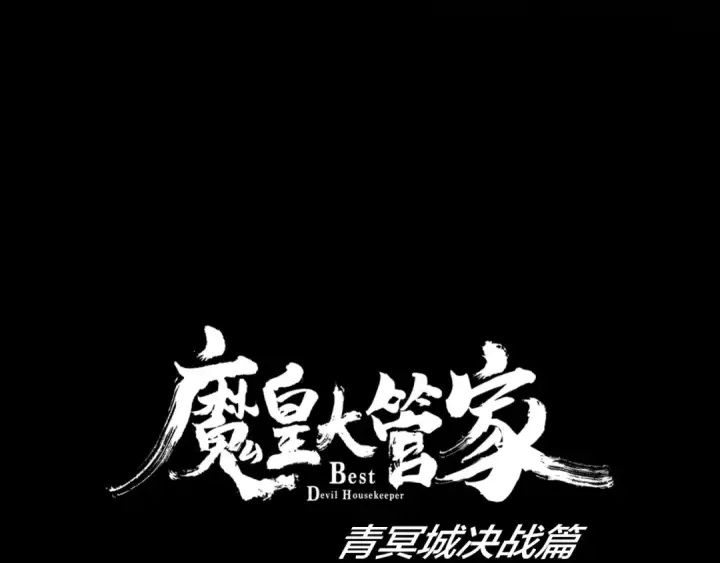漫画《魔皇大管家》第88话 炼体开始！第103张图