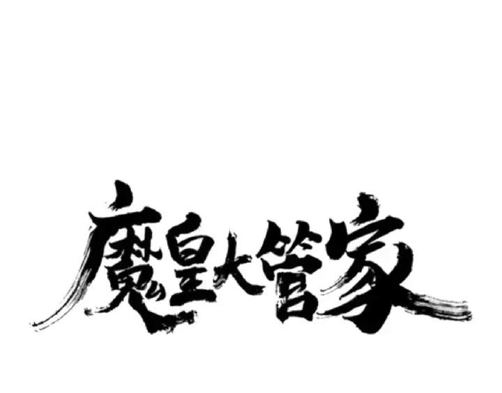 漫画《魔皇大管家》第98话 绝对碾压第5张图
