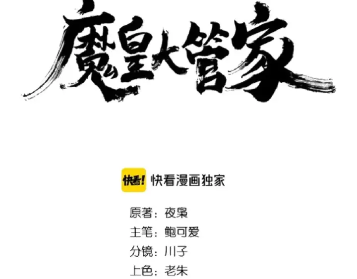 漫画《魔皇大管家》第107话 暗算第5张图