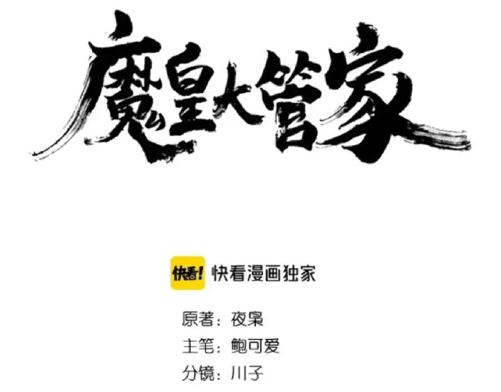 漫画《魔皇大管家》第111话 要不，算我一个？第3张图