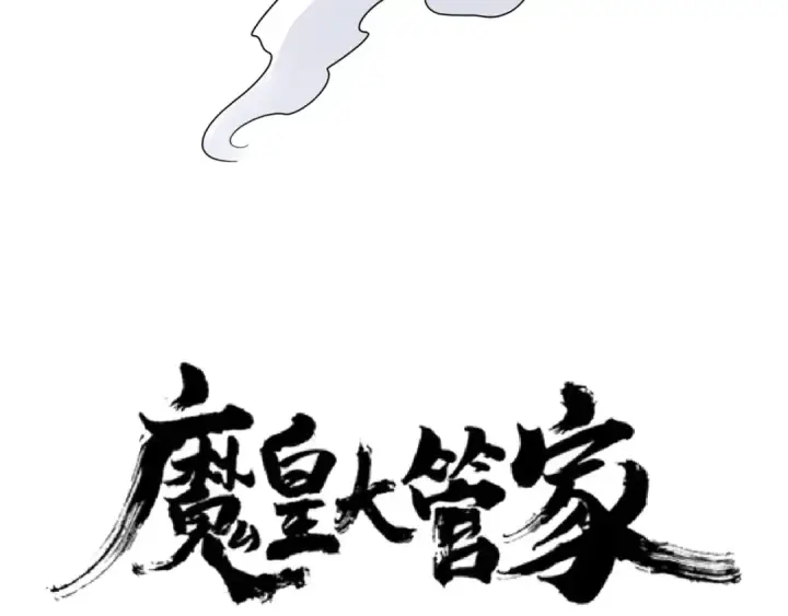 漫画《魔皇大管家》第115话 花雨十五楼第5张图