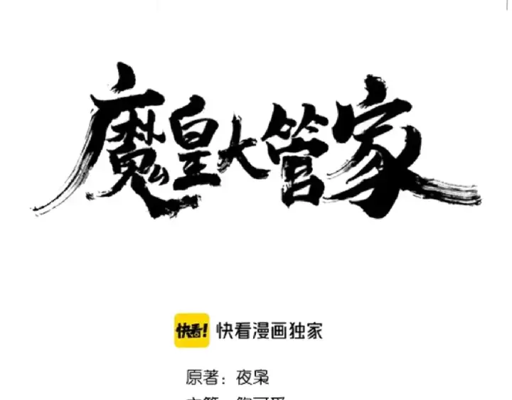 漫画《魔皇大管家》第119话 影帝第6张图
