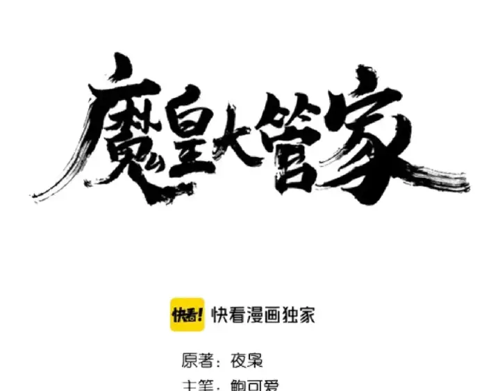 漫画《魔皇大管家》第120话 炼药第3张图