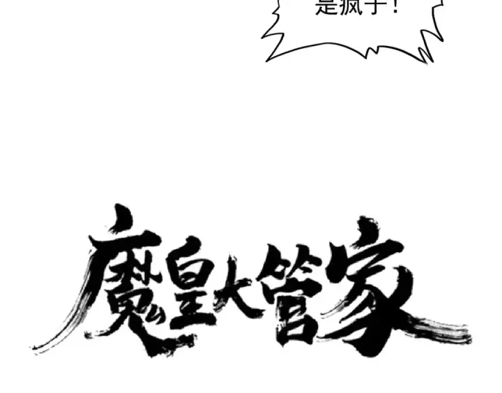 漫画《魔皇大管家》第123话 冤家聚首？第2张图