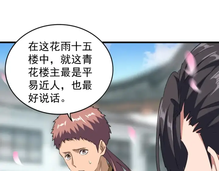 漫画《魔皇大管家》第126话 拜会花雨楼第107张图