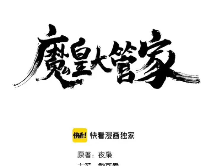 漫画《魔皇大管家》第127话 你在干什么啊！第6张图