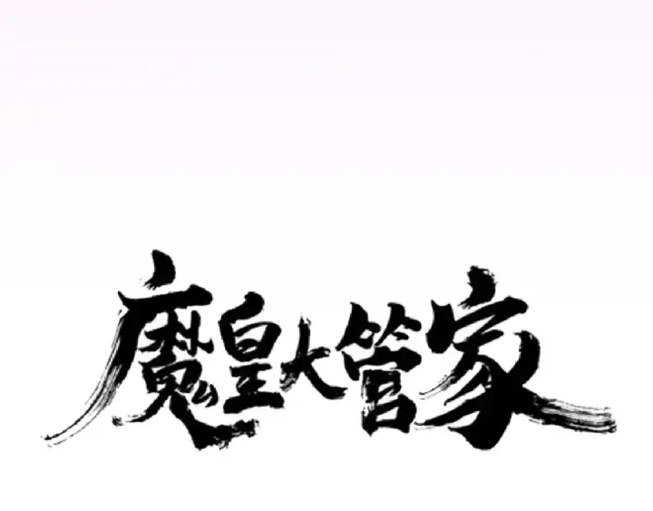 漫画《魔皇大管家》第129话 鹬蚌相争第10张图