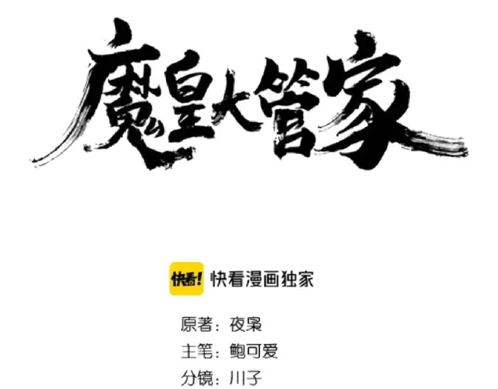 漫画《魔皇大管家》第130话 夜探花雨楼第11张图
