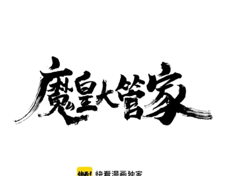 漫画《魔皇大管家》第136话 有话好好说第6张图