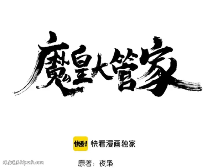 漫画《魔皇大管家》第137话 好算计，秦楼主第8张图
