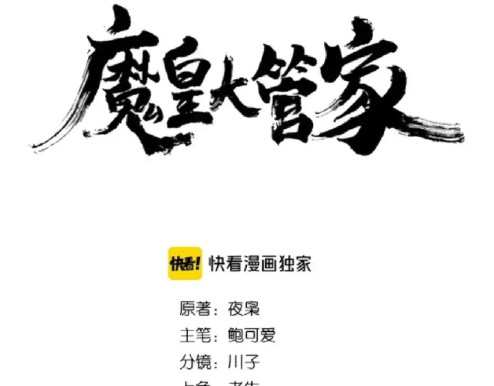 漫画《魔皇大管家》第139话 帝王登场！第10张图