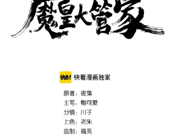 漫画《魔皇大管家》第140话 对上了第7张图