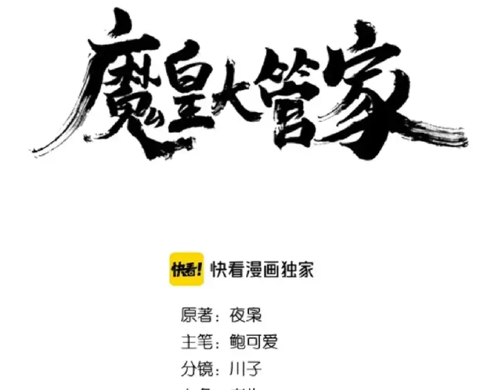 漫画《魔皇大管家》第141话 这小子！第12张图