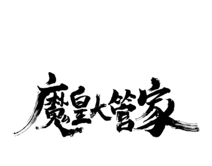 漫画《魔皇大管家》第143话 震怒的楚倾城第10张图