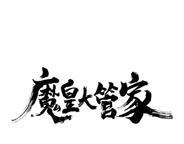 漫画《魔皇大管家》第145话 踢皮球第6张图