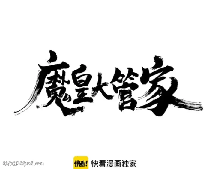 漫画《魔皇大管家》第146话 忤逆第8张图
