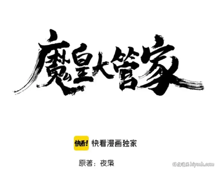 漫画《魔皇大管家》第147话 野心第8张图