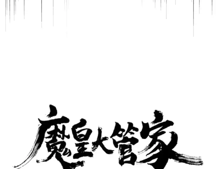 漫画《魔皇大管家》第148话 狠辣之人第7张图