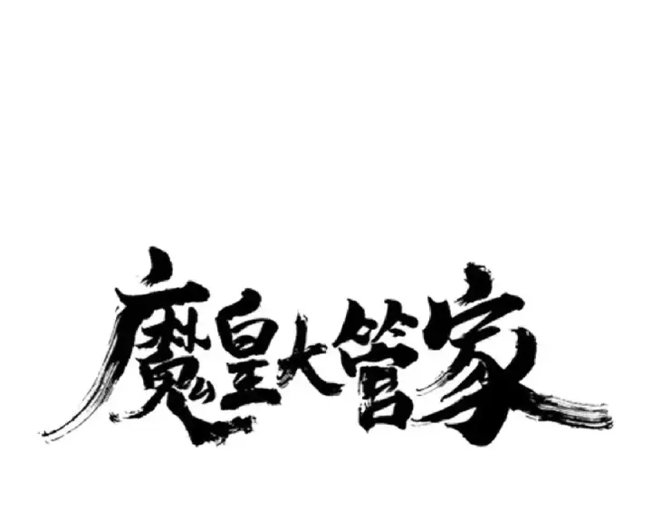 漫画《魔皇大管家》第149话 双眼空空第4张图