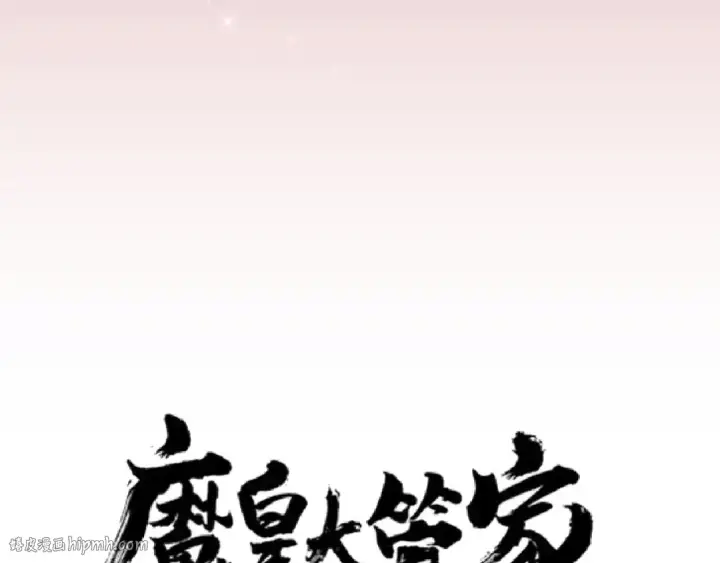 漫画《魔皇大管家》第150话 她要带我去哪里？第8张图
