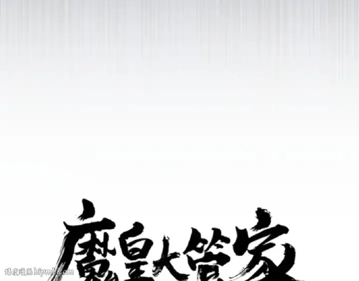 漫画《魔皇大管家》第151话 宋玉！跪下！第8张图