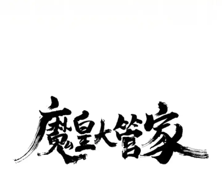 漫画《魔皇大管家》第152话 一丹倾天第7张图