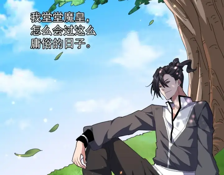 漫画《魔皇大管家》第153话 归园田居（不是第45张图