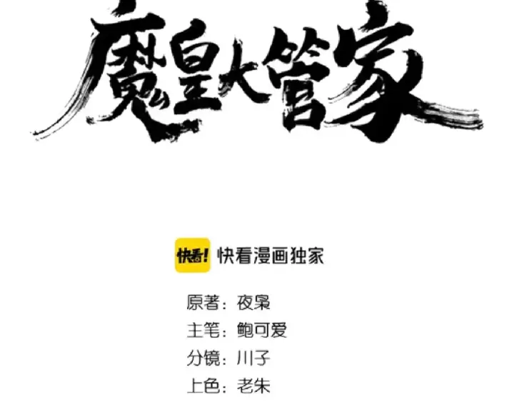 漫画《魔皇大管家》第153话 归园田居（不是第6张图