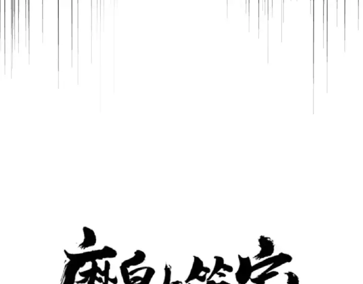 漫画《魔皇大管家》第154话 你拆我家？第9张图