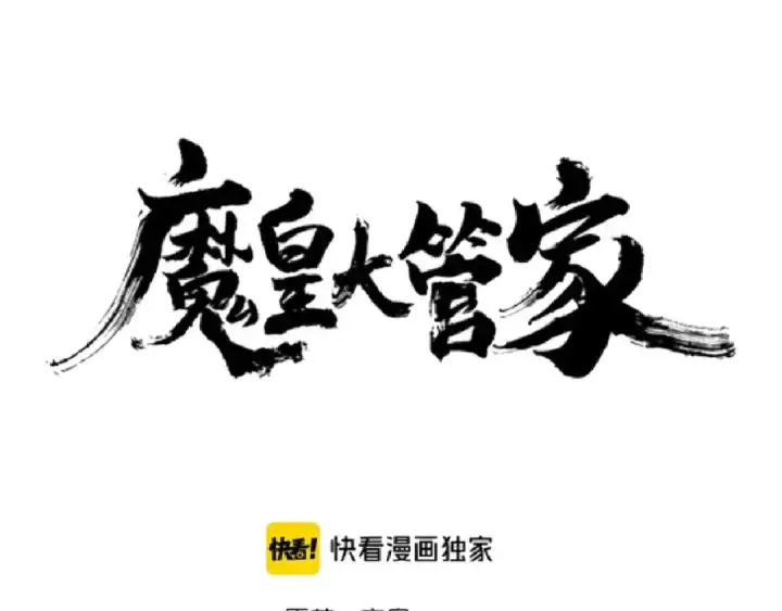 漫画《魔皇大管家》第157话 被迫成婚第11张图