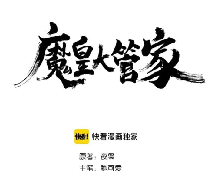 漫画《魔皇大管家》第158话 叛变第10张图